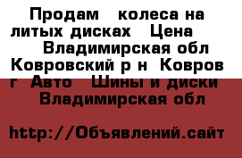 Продам 4 колеса на литых дисках › Цена ­ 1 000 - Владимирская обл., Ковровский р-н, Ковров г. Авто » Шины и диски   . Владимирская обл.